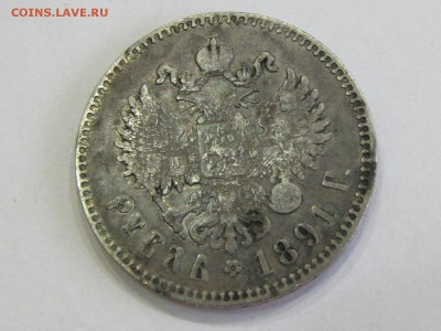 рубль 1891 (АГ) ОГОНЬ! (до 13.04.2017 22 30 мск) - IMG_2963.JPG