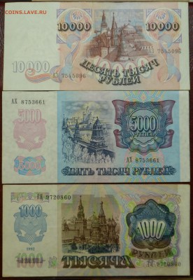 1000, 5000 и 10000 рублей 1992 г. до 14.04.17 - SAM_5484.JPG