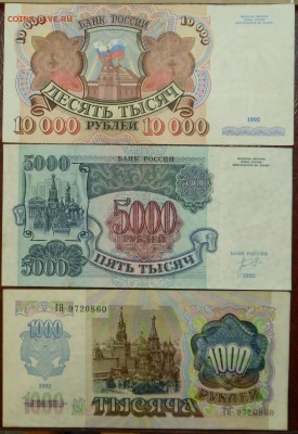 1000, 5000 и 10000 рублей 1992 г. до 14.04.17 - SAM_5485.JPG
