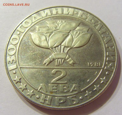 2 лева 1981 социалисты Болгария №1 14.04.17 22:00 МСК - CIMG7413.JPG