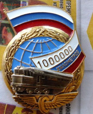 Значок 1000000 км пробега Железная Дорога до 22-00 11.04 - DSCF6972.JPG