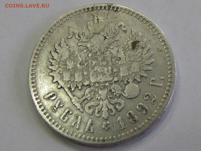 Рубль 1892(аг) Хороший! (до 13.04.2017 22 00 мск) - IMG_2940.JPG