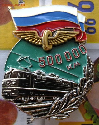 Значок 500000 км пробега Железная Дорога до 22-00 11.04.2017 - DSCF6974.JPG