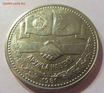 1 лев 1981 дружба навеки Болгария №2 14.04.17 22:00 МСК - CIMG7485.JPG