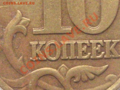 10 коп 1999 Двайной удар или раздвоение? - IMG_0509.JPG