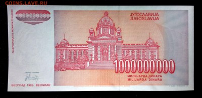 Югославия 1000000000 динар 1993 unc до 16.04.17. 22:00 мск - 1