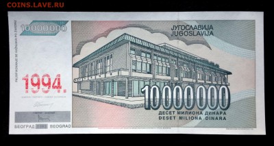 Югославия  10000000 динар 1994 (надп. на 1993) unc до 16.04. - 1