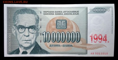 Югославия  10000000 динар 1994 (надп. на 1993) unc до 16.04. - 2