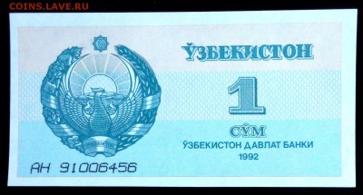 Узбекистан  1 сум 1992  unc до 16.04.17. 22:00 мск - 2