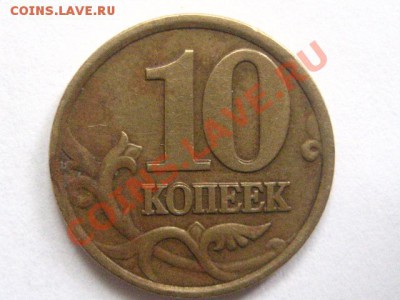 10 коп 1999 Двайной удар или раздвоение? - IMG_0497.JPG