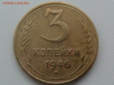 3 копейки 1946г.прошу помощи в определении разновидности - SAM_4738.JPG