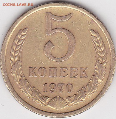 5 коп. 1970 г. - определние подлинности - 1_0014