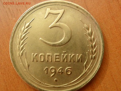 3 копейки 1946г.прошу помощи в определении разновидности - SAM_4743.JPG