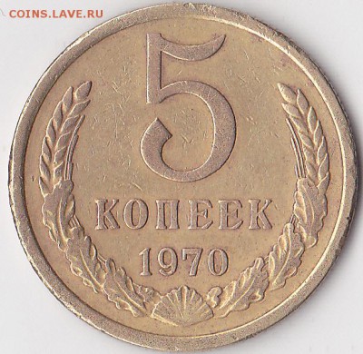 5 коп. 1970 г. - определние подлинности - 1_0016