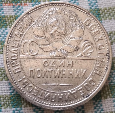 Полтинник 1925 ПЛ - до 13.04.17 - 20170410_094713