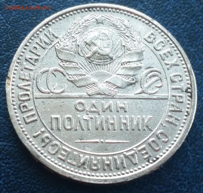 Полтинник 1925 ПЛ - до 13.04.17 - 20170410_093016