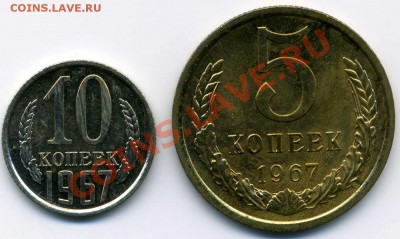 5 и 10 копеек 1967 наборные до 10.02.11 в 22.00 по Москве - img026