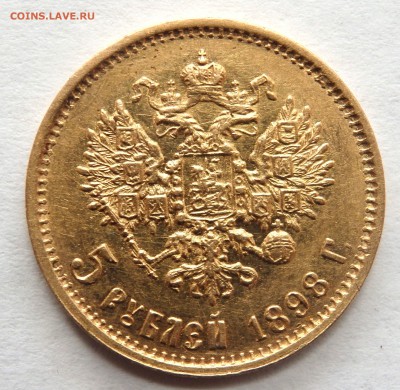 5 рублей 1898 года (А.Г) №2 до 12.04.2017 22-00 - P4100441.JPG