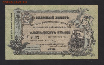 Заемный билет 50 Руб. 1918 (Общ-во Владикавказской ЖД) 14.04 - Г (2)