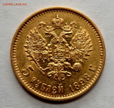 5 рублей 1898 года (А.Г) до 12.04.2017 22-00 - P4100446.JPG
