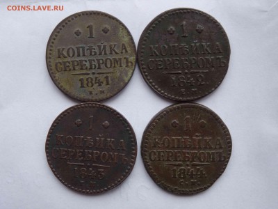 Лот 1 копейка серебром 1841-44 - 4 шт до 16.04 до 22.00 - DSC08016