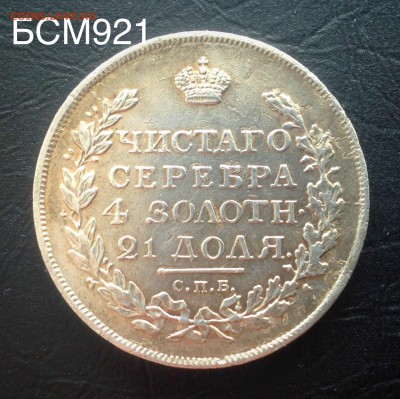 Рубль1817г.Орёл1819г. R! Ильин 4руб до 13апр. 22-15 МСК - IMG_6571.JPG