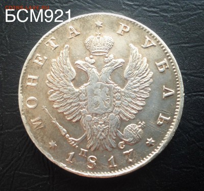Рубль1817г.Орёл1819г. R! Ильин 4руб до 13апр. 22-15 МСК - IMG_6570.JPG