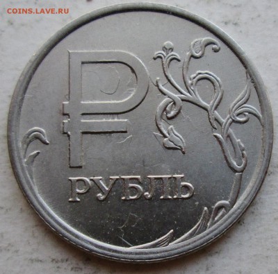1руб--знак рубля--полный раскол аверса         13апр 22-00мс - IMG_6301.JPG