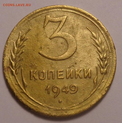 3 копейки 1949 года. До 14.04.2017. - DSC02078.JPG