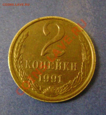 2 коп. 1991г. поворот - Изображение 001