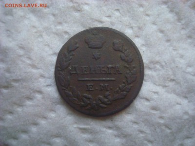 Деньга 1827г. ЕМ ИК. До 11.04.17. 22-00 Мск. - DSC02437.JPG