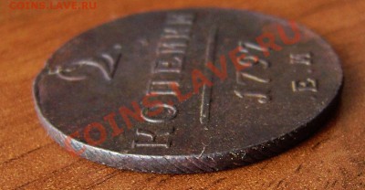 2 коп. 1797г. е м (интересная!) - P1260003 (2).JPG