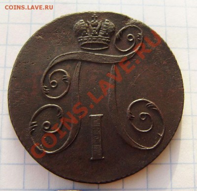 2 коп. 1797г. е м (интересная!) - P1260002.JPG