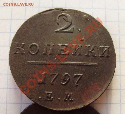 2 коп. 1797г. е м (интересная!) - P1260001.JPG