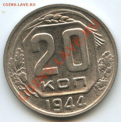 20коп.1944г.      до   12.2.11г.   20ч.00м. - File0640
