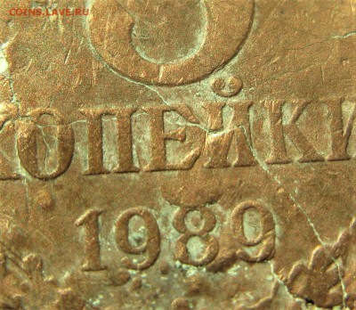 3коп. 1989 брак (шт. 3.2 Ф-114 ) - IMG_5879.JPG