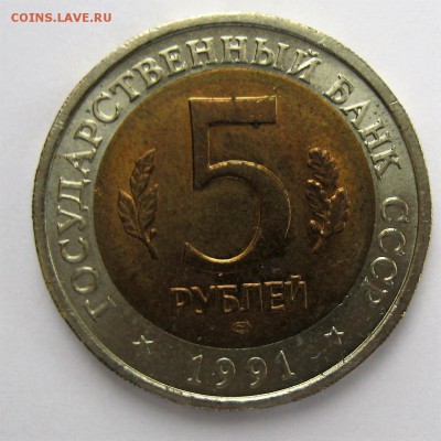 5 рублей 1991 г рыбный филин - IMG_6300.JPG