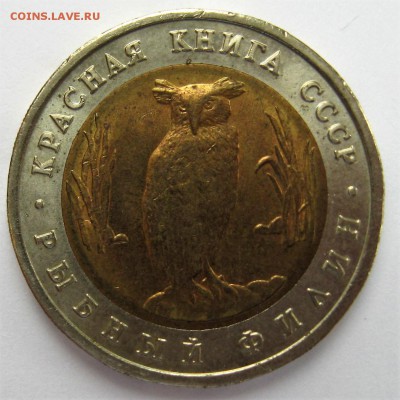 5 рублей 1991 г рыбный филин - IMG_6301.JPG