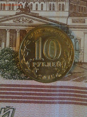 10 рублей- гвс Грозный( 15 штук )старт с номинала - IMG_20170410_141241[1]