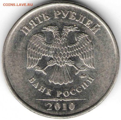 5 рублей 2010 г. ММД (интересный знак ММД) - ЗАГРАЦИЦА