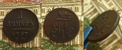 1 деньга 1797 ЕМ(R),до 12.04.17 в 22:10 МСК - Деньга 1797 ЕМ 1