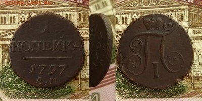 1 копейка 1797 АМ(R),до 12.04.17 в 22:10 МСК - 1 к 97АМ