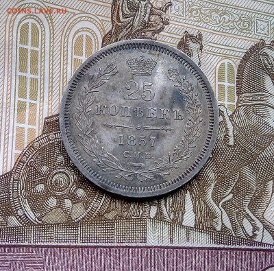 25 копеек 1857 ФБ. - IMG_20170410_121405