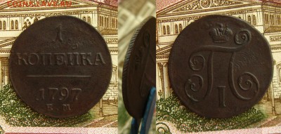 1 копейка 1797 ЕМ(R),до 12.04.17 в 22:10 МСК - 1 коп 1797 ЕМ