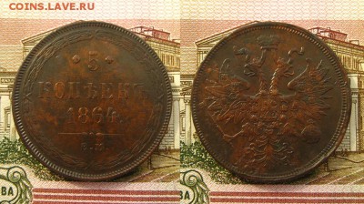 5 копеек 1864 ЕМ(рельефные !),до 12.04.17 в 22:10 МСК - 5 к 1864 ем