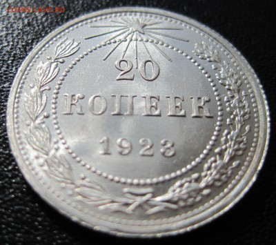 20 копеек 1923 1928 1930 - IMG_1375.JPG