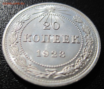 20 копеек 1923 1928 1930 - IMG_1376.JPG