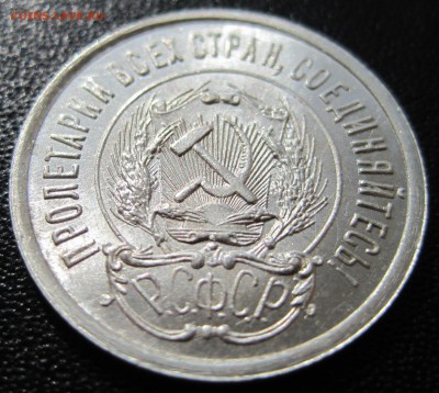 20 копеек 1923 1928 1930 - IMG_1379.JPG