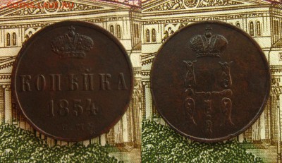 1 копъйка 1854 ЕМ(неплохая !) - 1 коп 1854 ЕМ