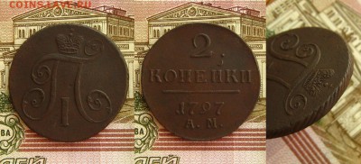 2 копейки 1797 АМ(рельефная !) ,до 12.04.17 в 22:10МСК - 2 коп 1797 АМ